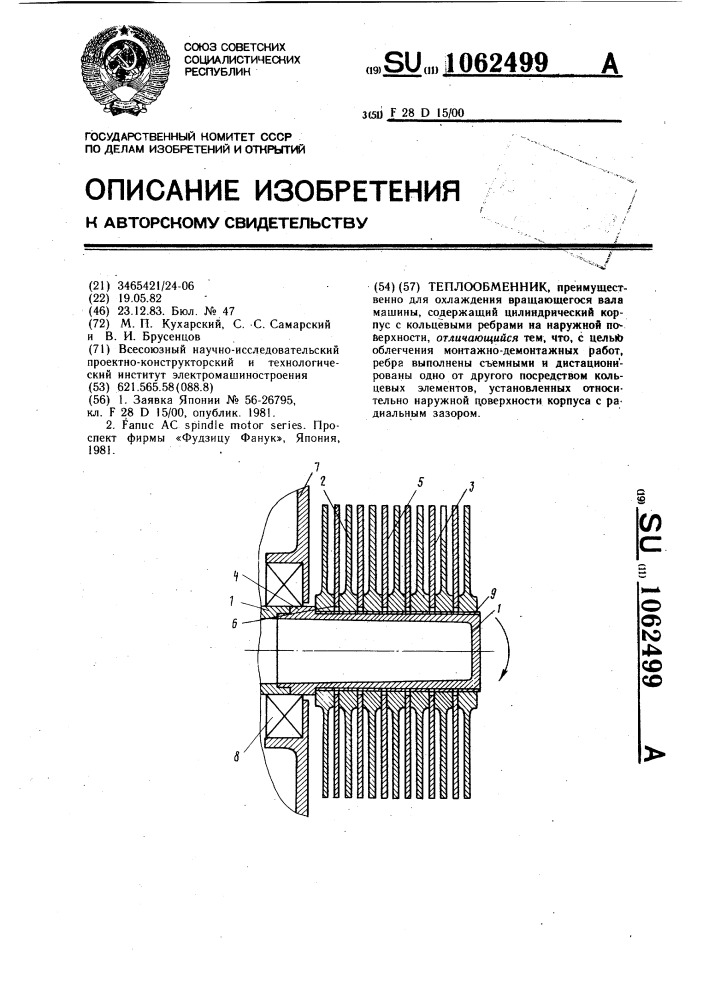 Теплообменник (патент 1062499)