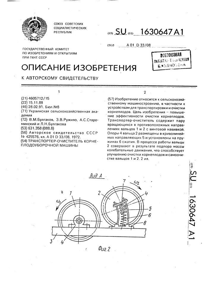 Транспортер-очиститель корнеплодоуборочной машины (патент 1630647)