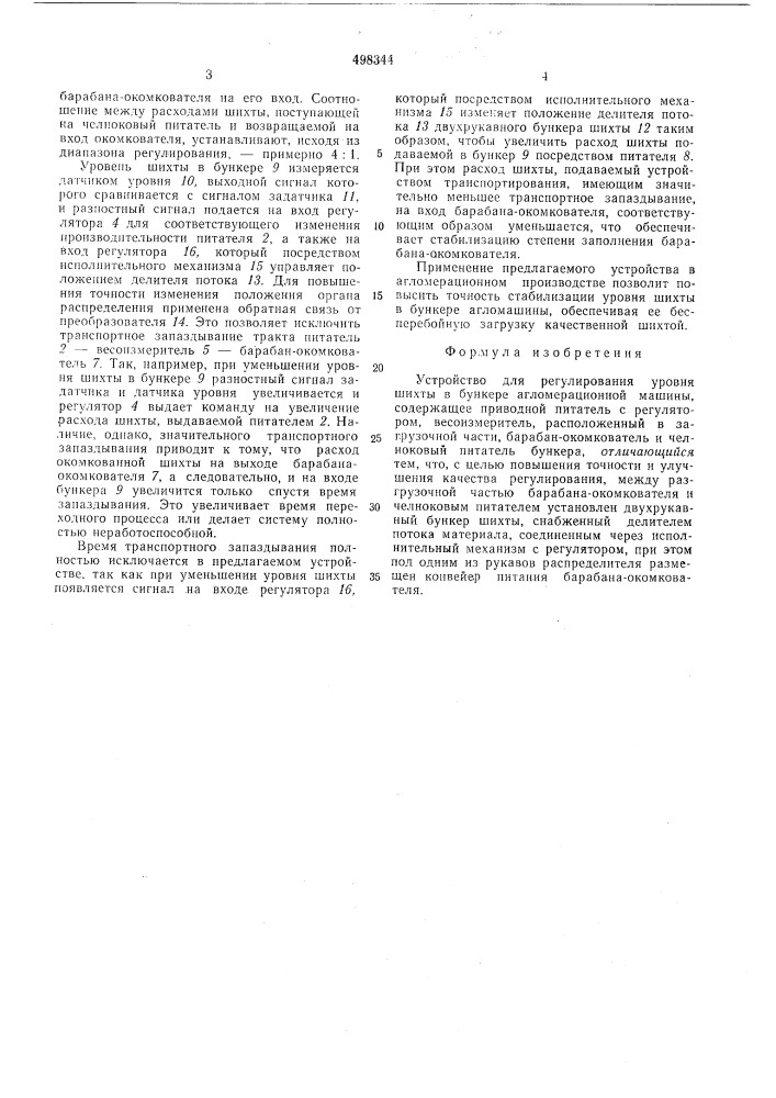 Устройство для регулирования уровня шихты в бункере агломерационной машины (патент 498344)