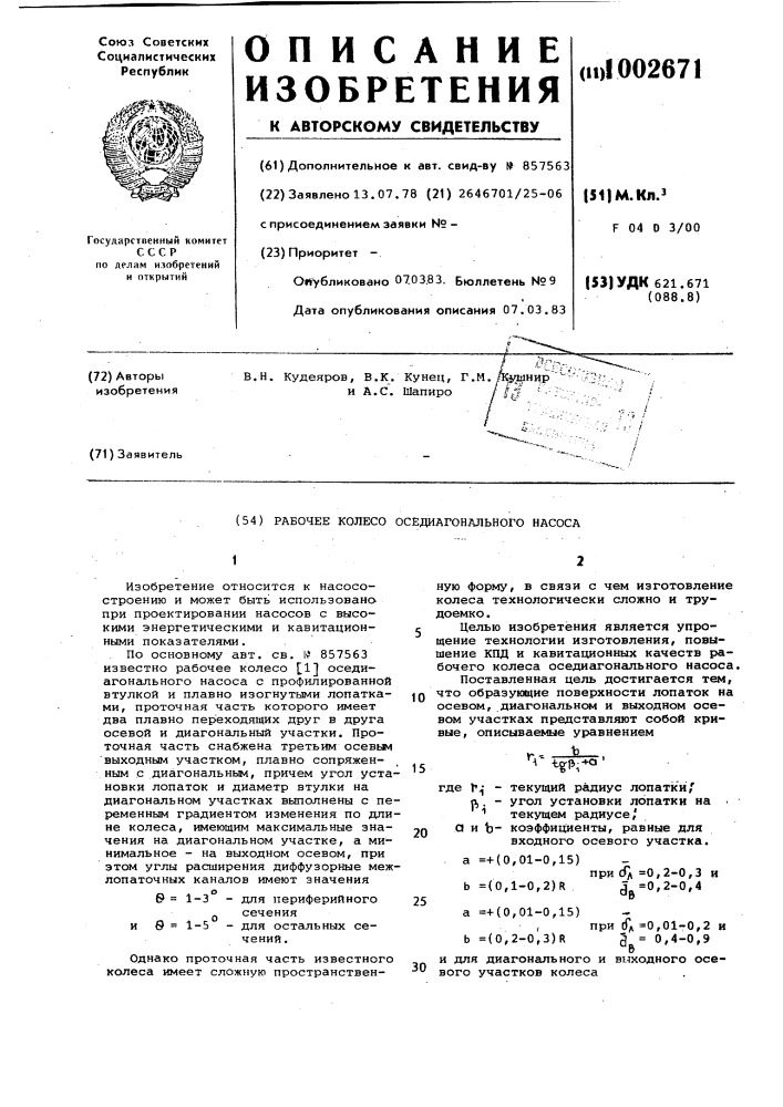 Рабочее колесо оседиагонального насоса (патент 1002671)