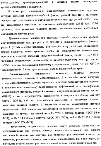 Связывающие протеины, специфичные по отношению к инсулин-подобным факторам роста, и их использование (патент 2492185)