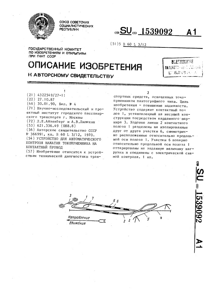 Устройство для автоматического контроля нажатия токоприемника на контактный провод (патент 1539092)