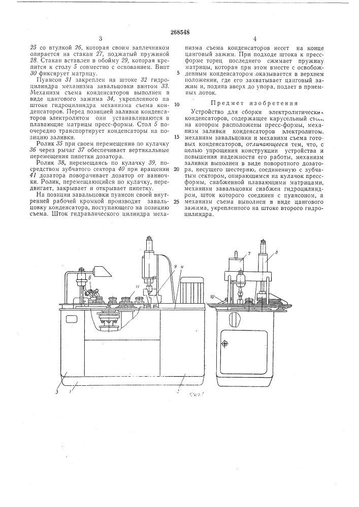 Устройство для сборки электролитических конденсаторов (патент 268548)