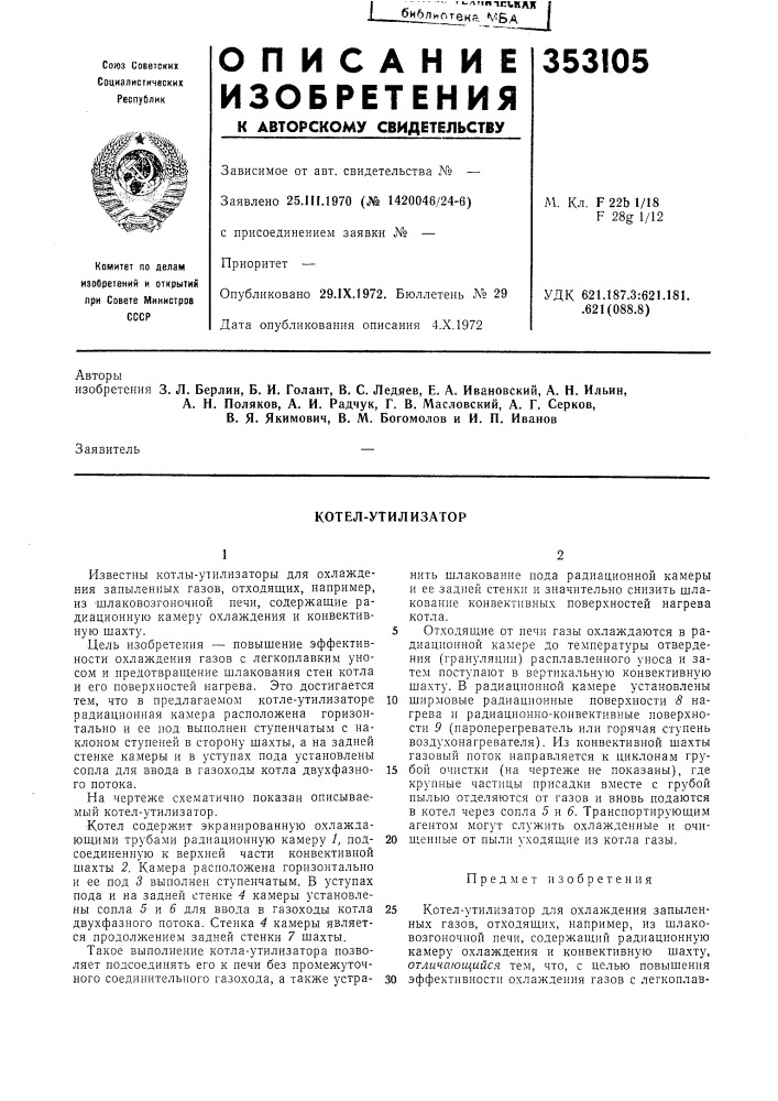 Котел-утилизатор (патент 353105)