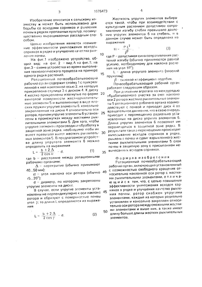 Ротационный почвообрабатывающий рабочий орган (патент 1676473)