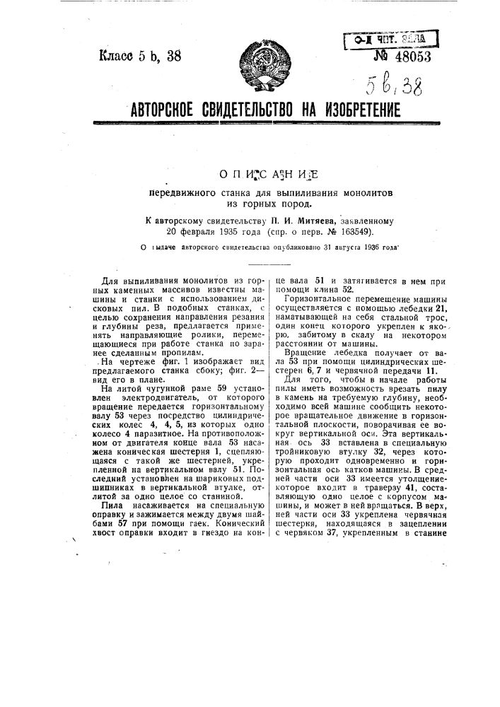 Передвижной станок для выпиловки монолитов из горных пород (патент 48053)