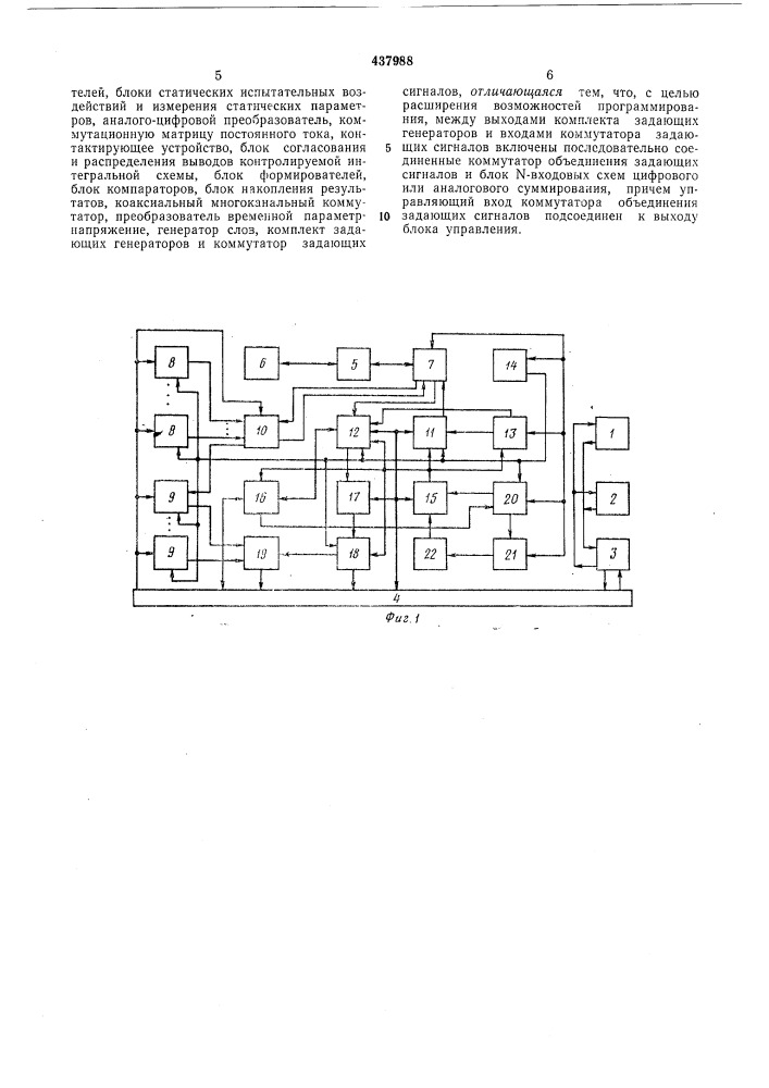 Система для комплексного контроля интегральных схем (патент 437988)