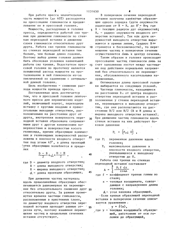 Прессовая головка ленточного пресса для керамических изделий (патент 1131650)