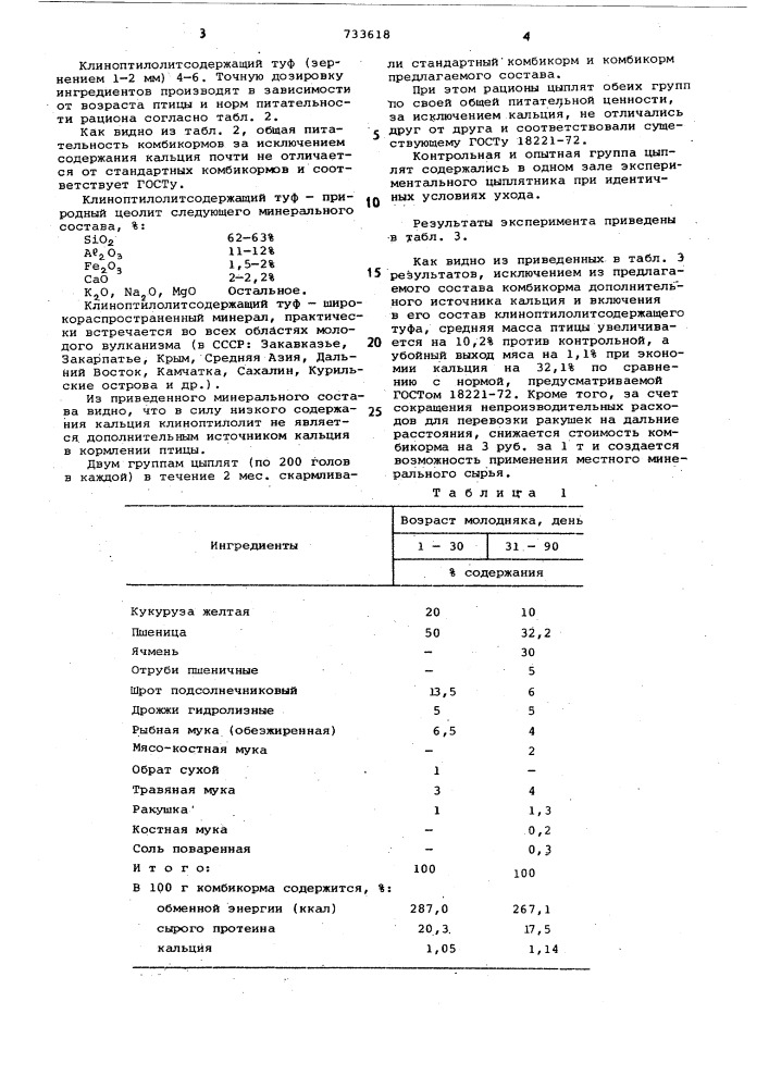 Комбикорм для молодняка сельскохозяйственной птицы (патент 733618)