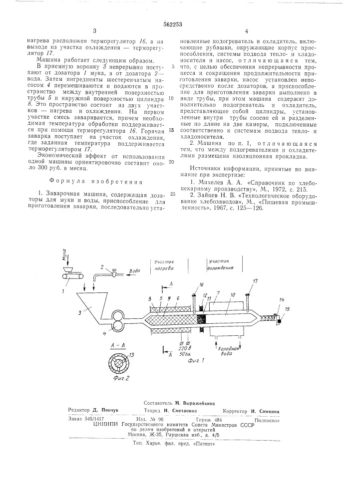 Заварочная машина (патент 562253)