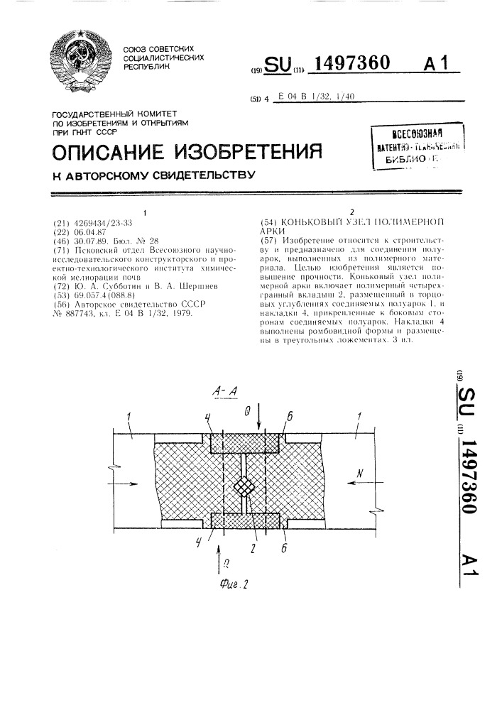 Коньковый узел полимерной арки (патент 1497360)
