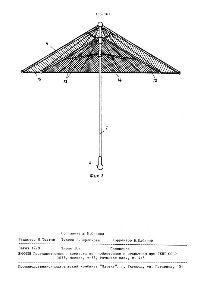 Зонт (патент 1567167)