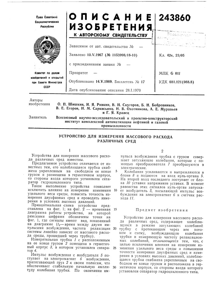 Устройство для измерения массового расхода различных сред (патент 243860)