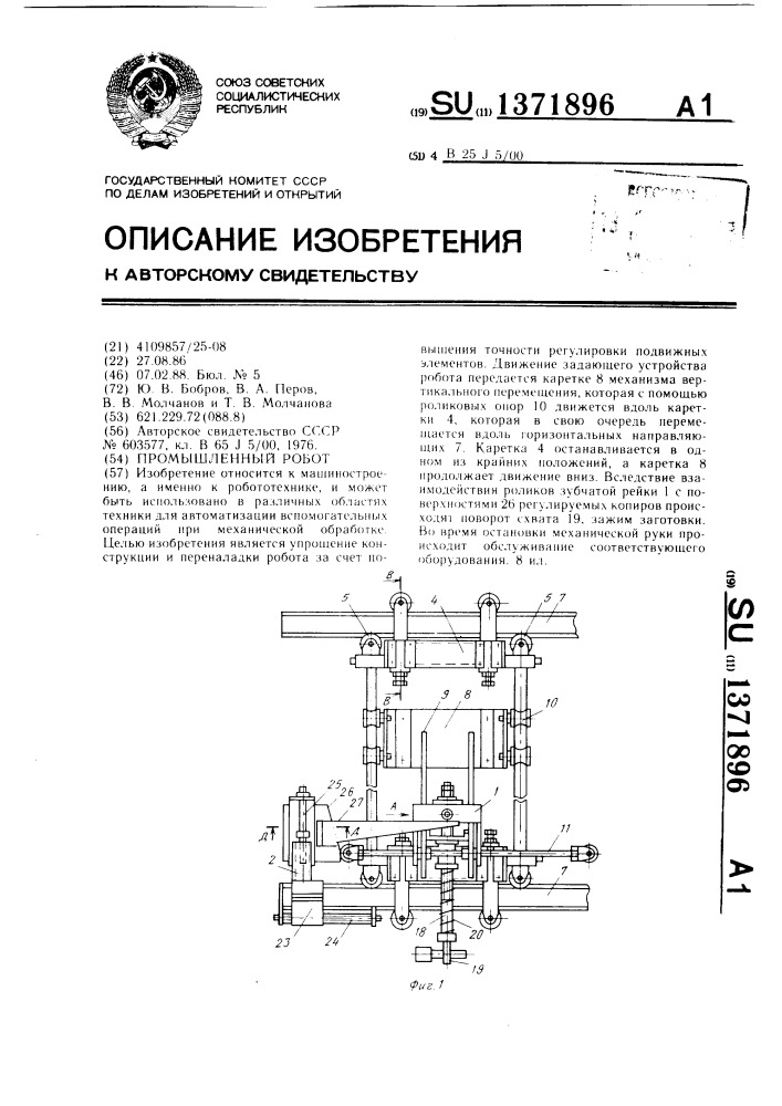 Промышленный робот (патент 1371896)