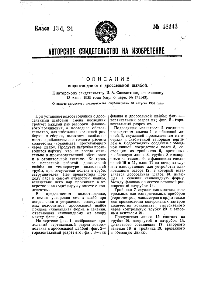 Водоотводчик с дроссельной шайбой (патент 48343)