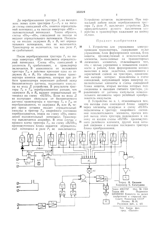 Устройство для управления электроприводом транспортера (патент 353324)
