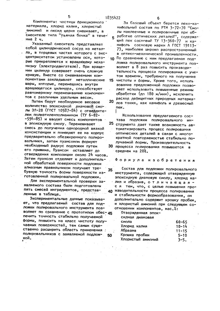 Состав для подложки полировального инструмента (патент 1835422)