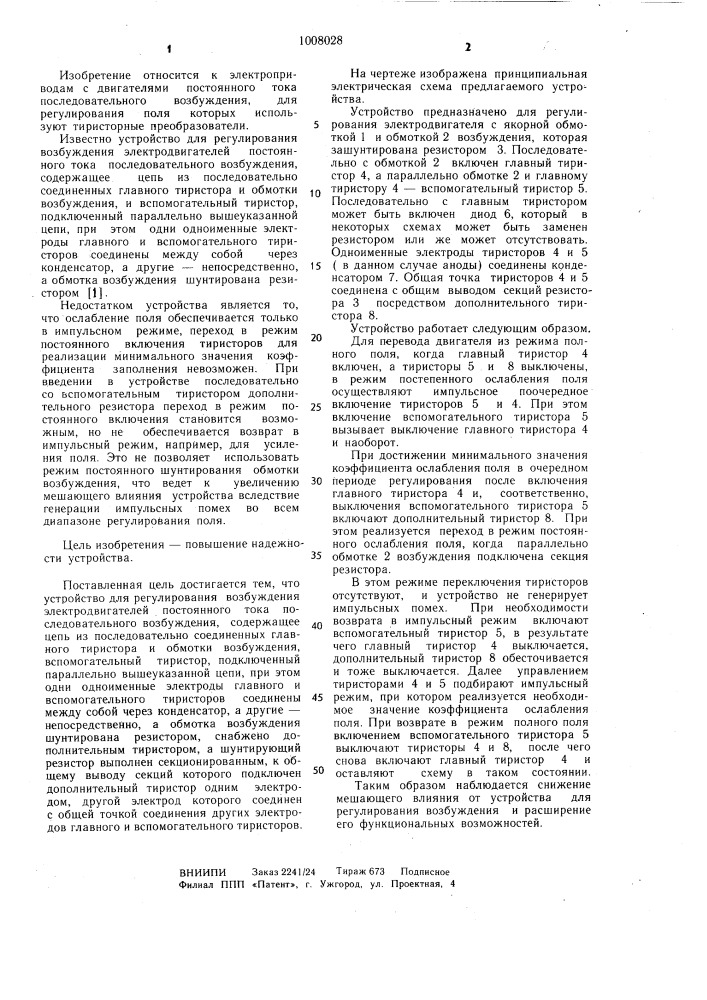 Устройство для регулирования возбуждения электродвигателей постоянного тока последовательного возбуждения (патент 1008028)