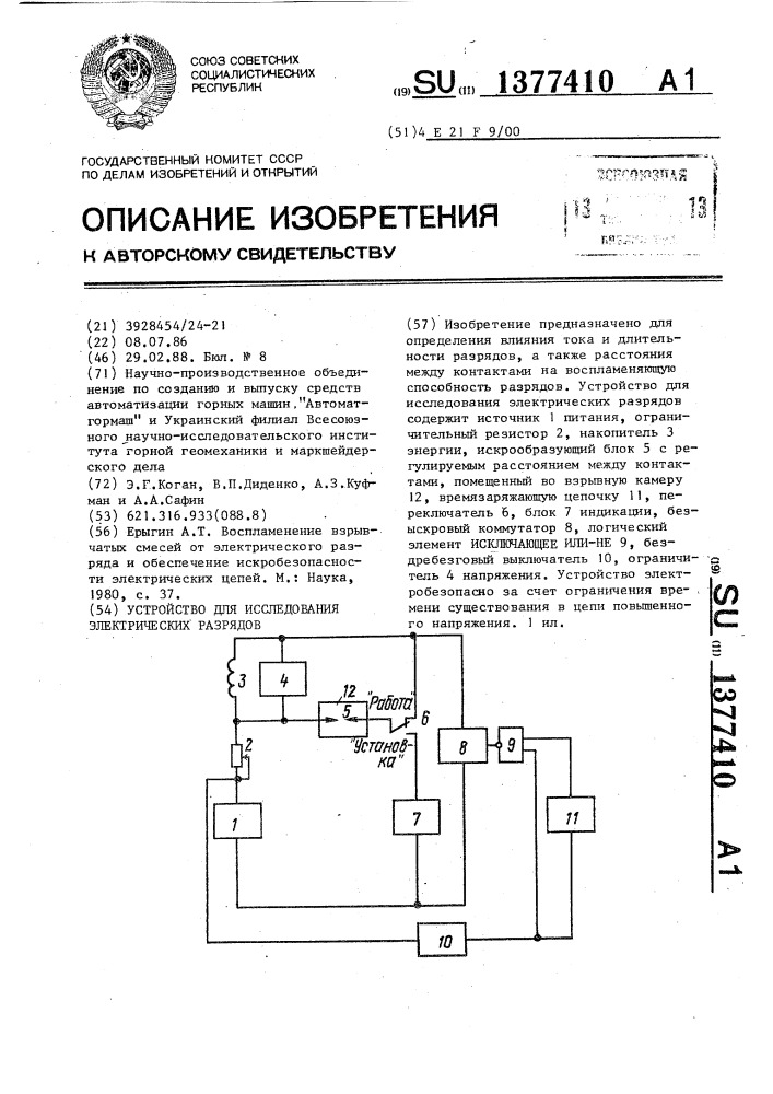 Устройство для исследования электрических разрядов (патент 1377410)