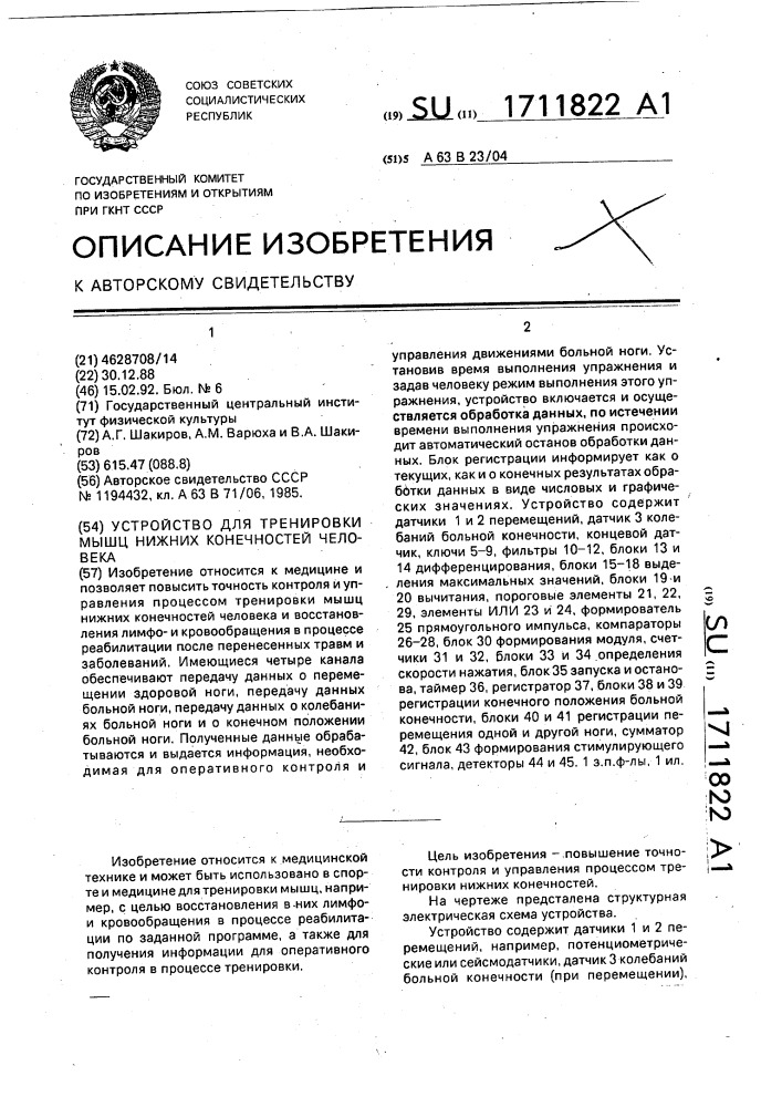 Устройство для тренировки мышц нижних конечностей человека (патент 1711822)