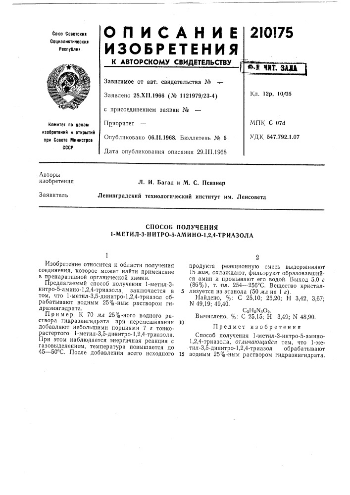 Способ получения 1-метил-3-нитро-5-амино-1,2,4-триазола (патент 210175)