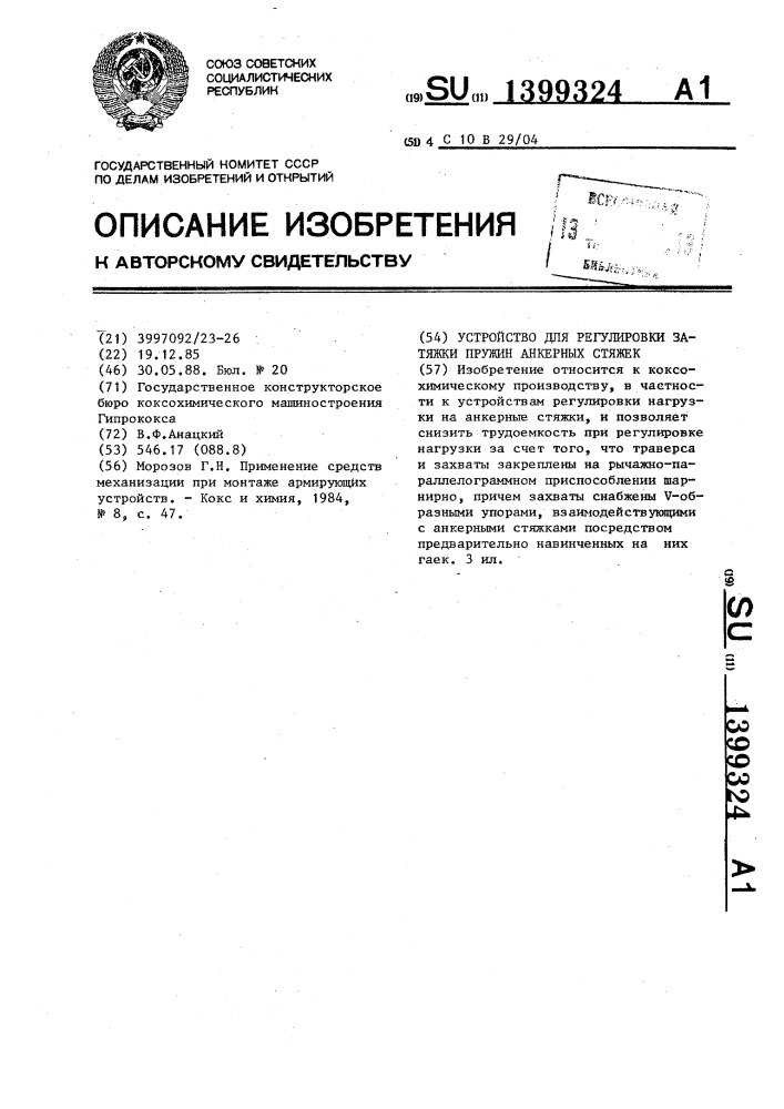 Устройство для регулировки затяжки пружин анкерных стяжек (патент 1399324)