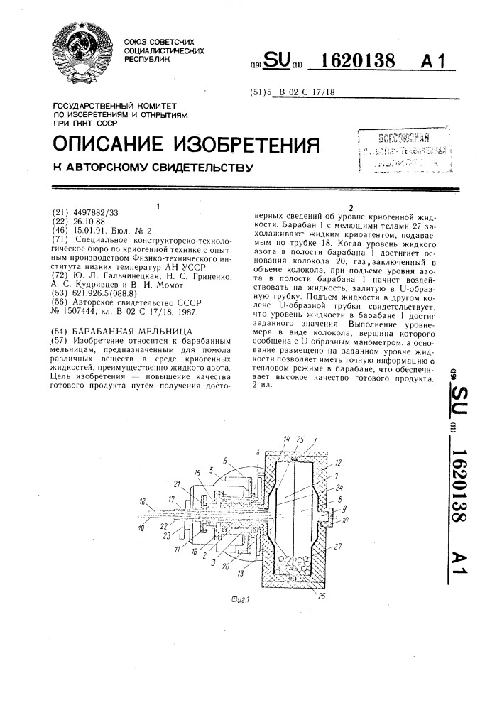 Барабанная мельница (патент 1620138)