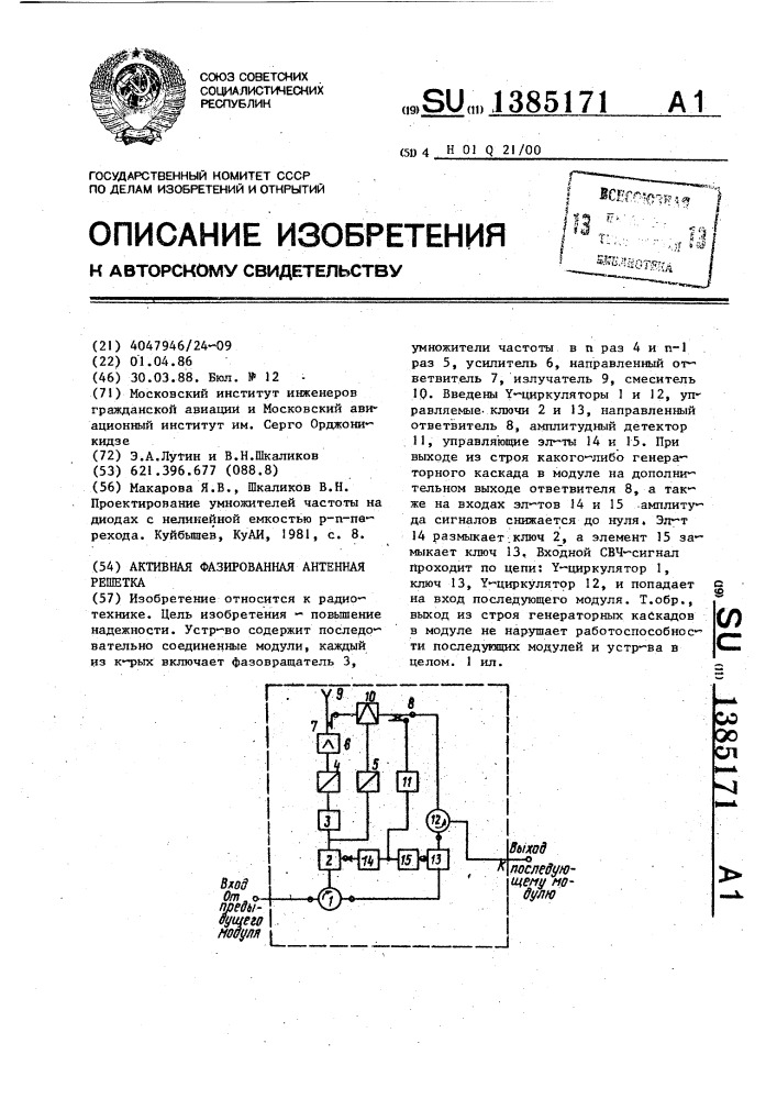 Активная фазированная антенная решетка (патент 1385171)