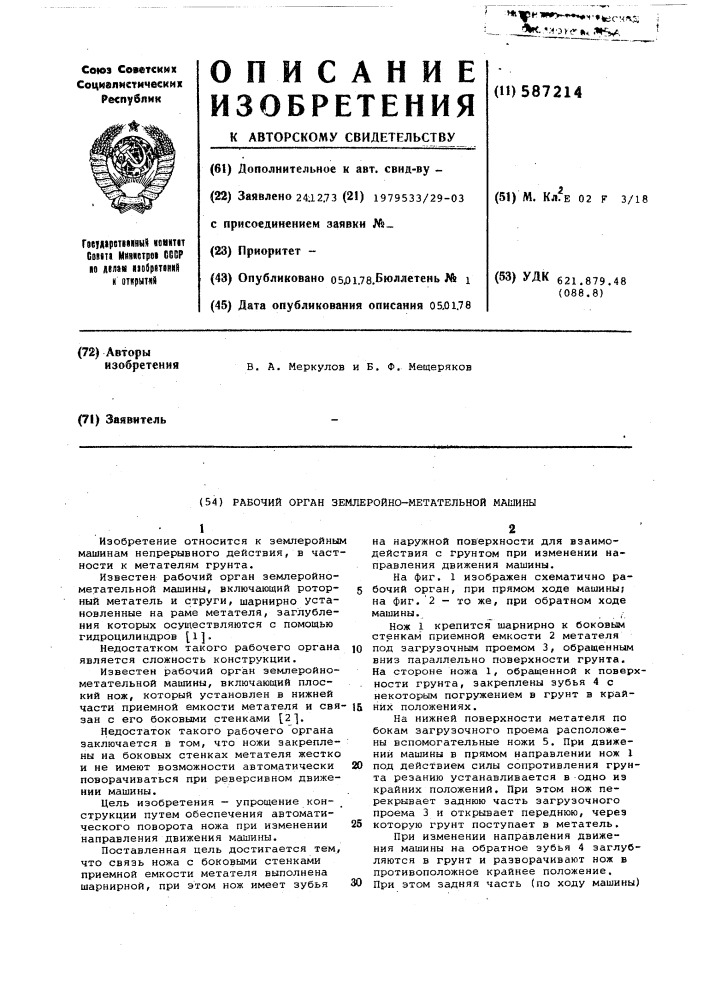 Рабочий орган землеройно-метательной машины (патент 587214)