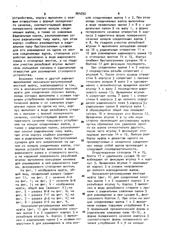 Аксиально-регулируемая жесткая муфта (ее варианты) (патент 964292)