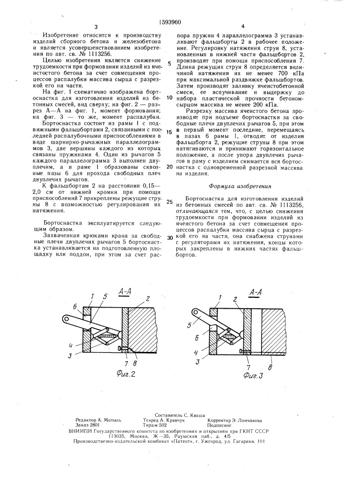 Бортоснастка для изготовления изделий из бетонных смесей (патент 1593960)