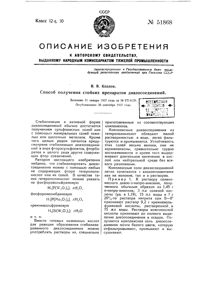 Способ получения стойких препаратов диазосоединении (патент 51868)