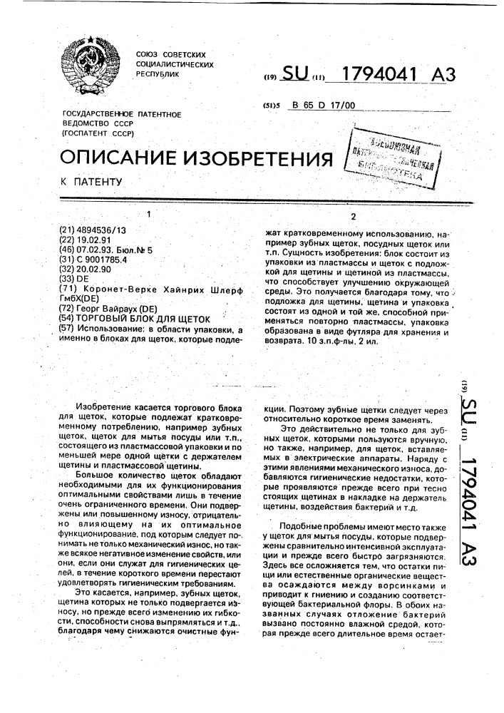 Торговый блок для щеток (патент 1794041)