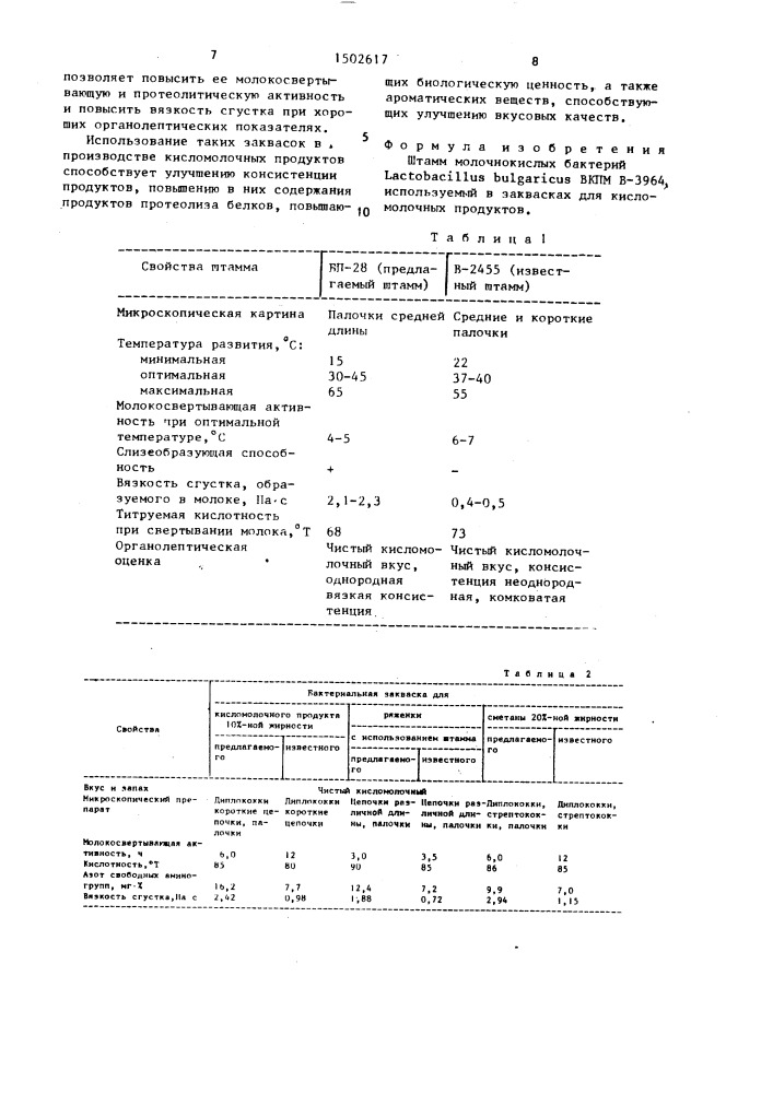 Штамм молочнокислых бактерий lаsтовасillus вulgаriсus, используемый в заквасках для кисломолочных продуктов (патент 1502617)