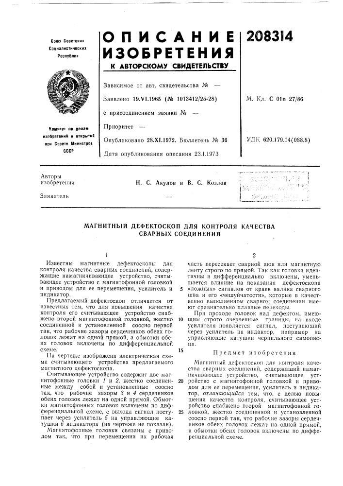 Н. с. акулов и в. с. козлов (патент 208314)