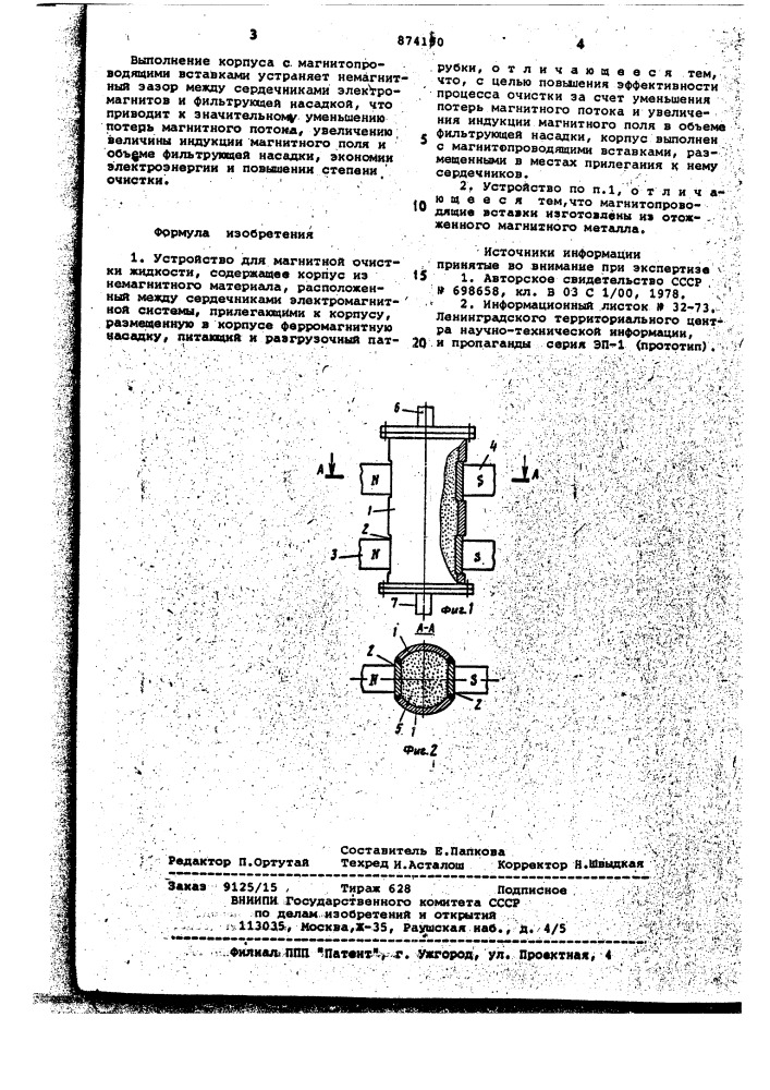 Устройство для магнитной очистки жидкости (патент 874190)