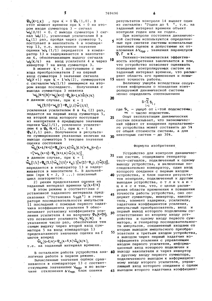 Устройство для контроля динамических систем (патент 769496)