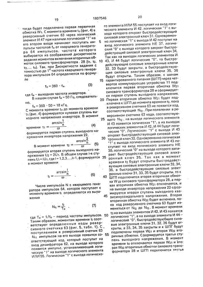 Система бесперебойного питания (патент 1807546)