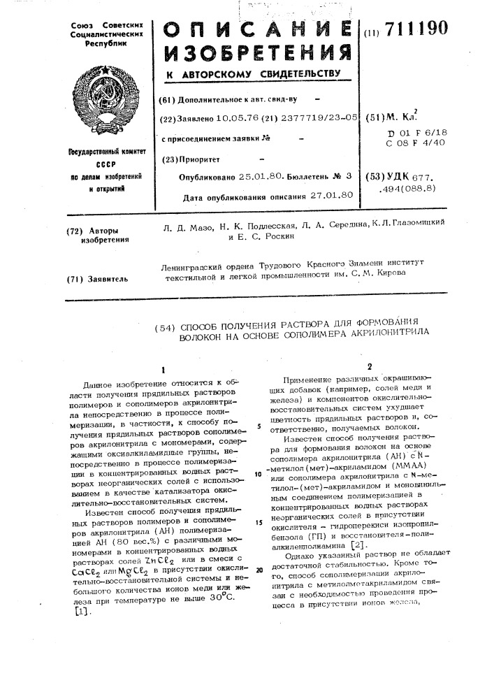 Способ получения раствора для формования волокон на основе сополимера акрилонитрила (патент 711190)