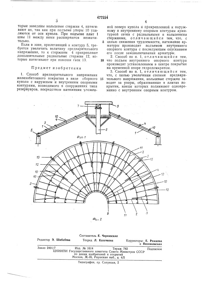 Способ предварительного напряжения железобетонного покрытия (патент 477224)