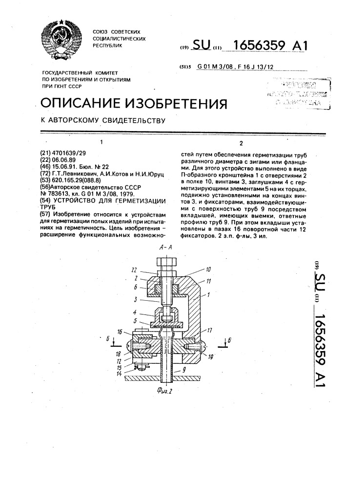 Устройство для герметизации труб (патент 1656359)