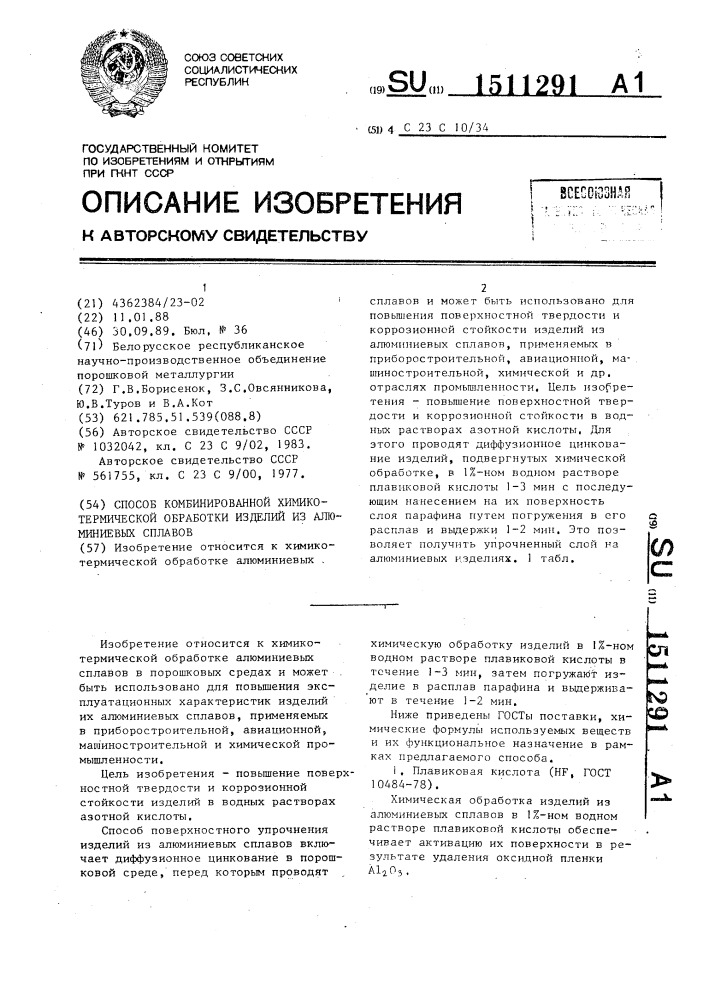 Способ комбинированной химикотермической обработки изделий из алюминиевых сплавов (патент 1511291)