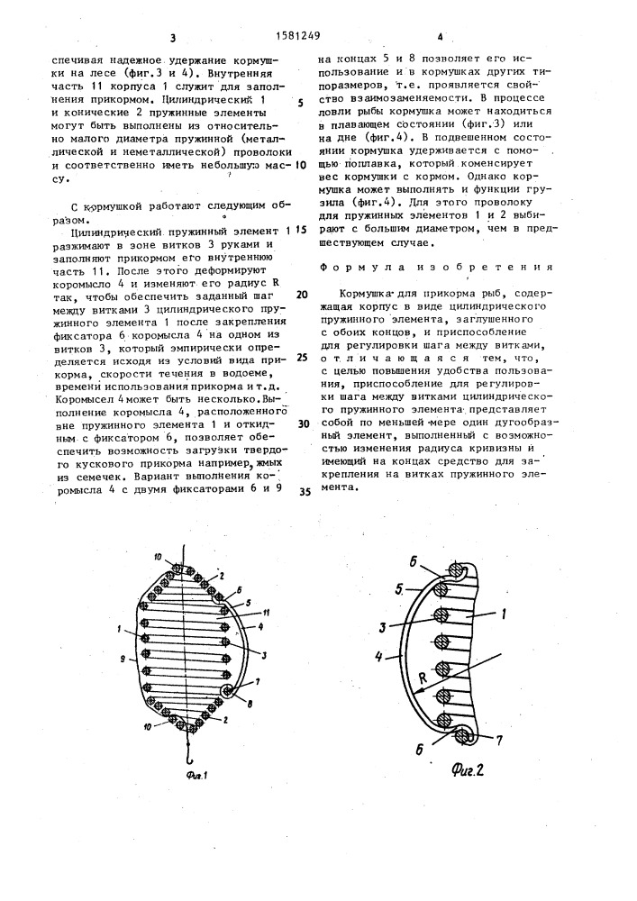 Кормушка для прикорма рыб (патент 1581249)