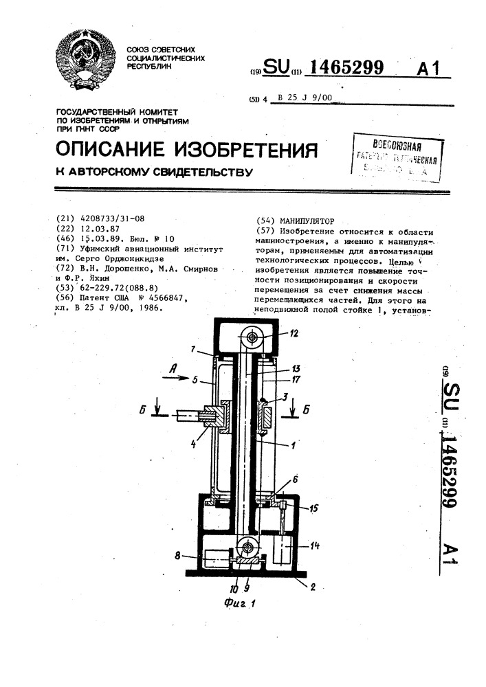 Манипулятор (патент 1465299)