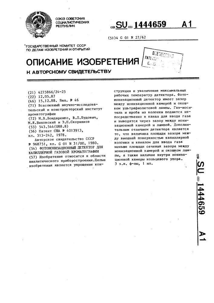 Фотоионизационный детектор для капиллярной газовой хроматографии (патент 1444659)
