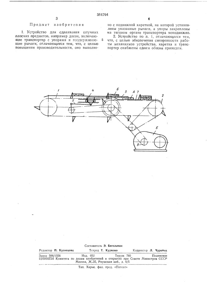 Устройство для сдваивания штучных плоских предметов]2 (патент 384764)