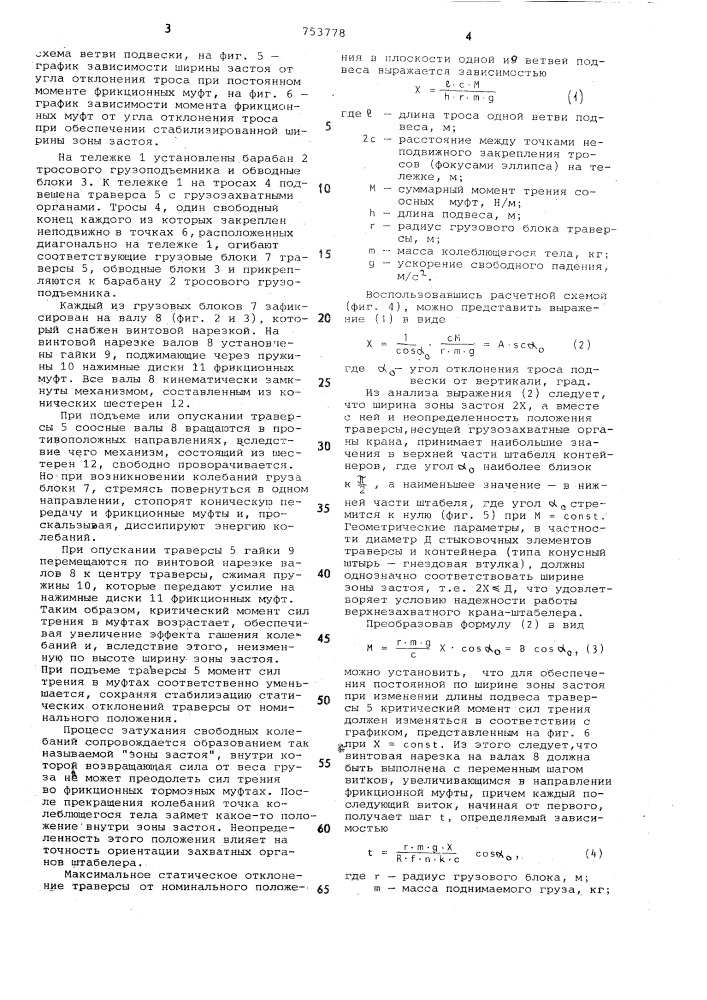 Устройство для гашения колебаний грузозахватного органа крана (патент 753778)