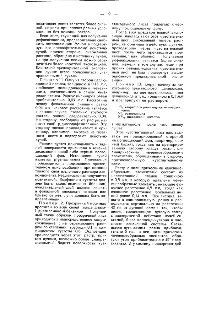 Способ изготовления рефлексокопий (патент 50288)