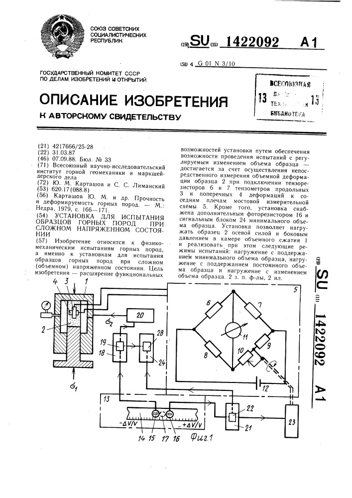 Установка для испытания образцов горных пород при сложном напряженном состоянии (патент 1422092)