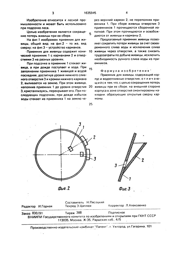 Приемник для живицы (патент 1635945)